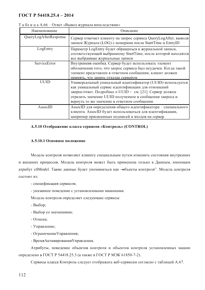 ГОСТ Р 54418.25.4-2014, страница 120