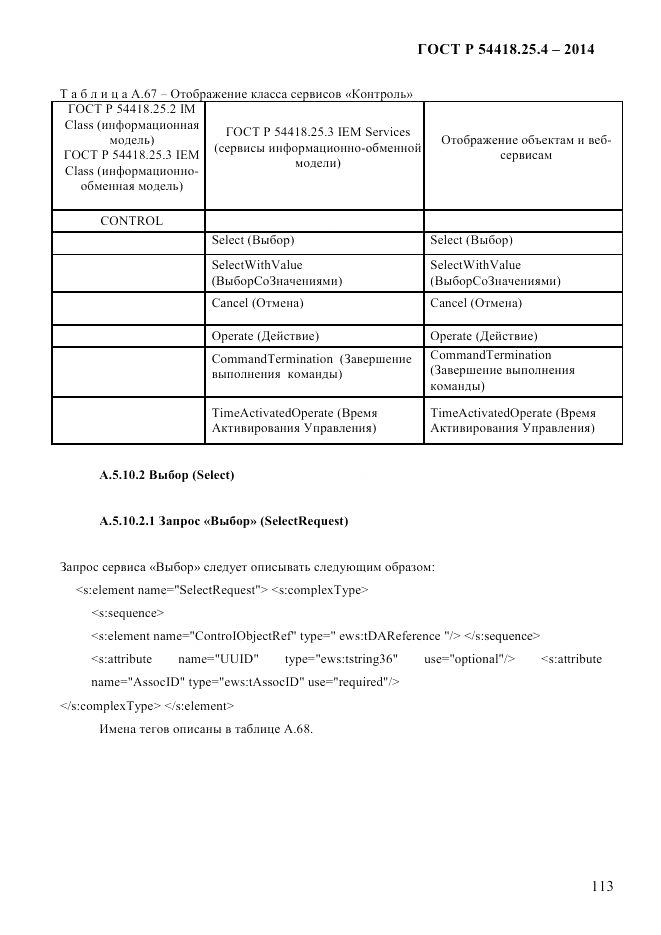 ГОСТ Р 54418.25.4-2014, страница 121