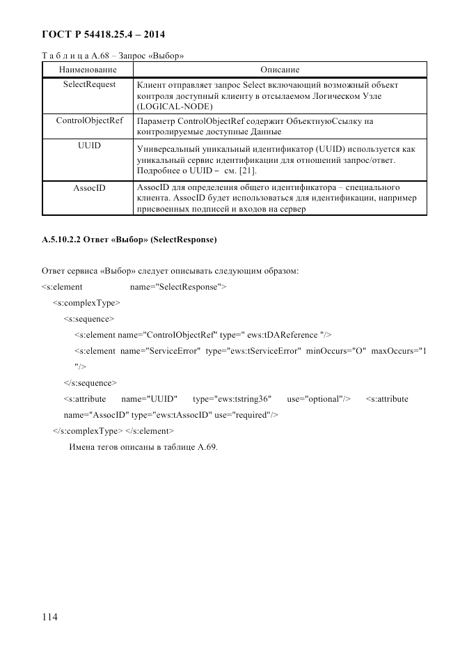 ГОСТ Р 54418.25.4-2014, страница 122