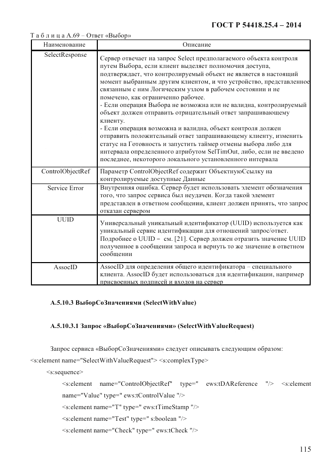 ГОСТ Р 54418.25.4-2014, страница 123