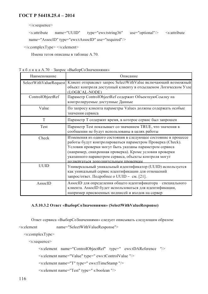 ГОСТ Р 54418.25.4-2014, страница 124