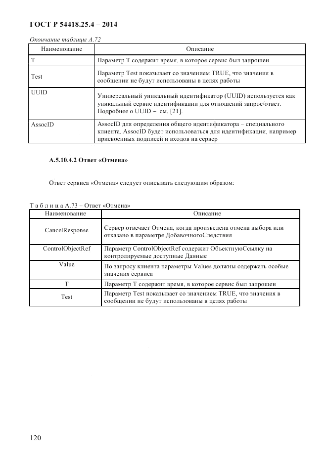 ГОСТ Р 54418.25.4-2014, страница 128