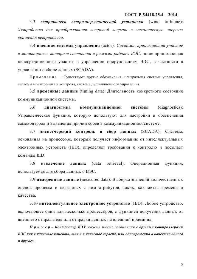 ГОСТ Р 54418.25.4-2014, страница 13