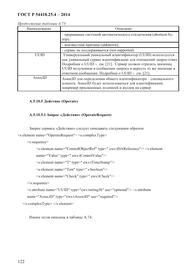 ГОСТ Р 54418.25.4-2014, страница 130