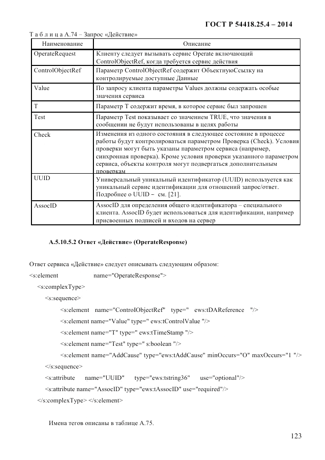 ГОСТ Р 54418.25.4-2014, страница 131