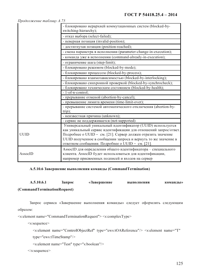 ГОСТ Р 54418.25.4-2014, страница 133