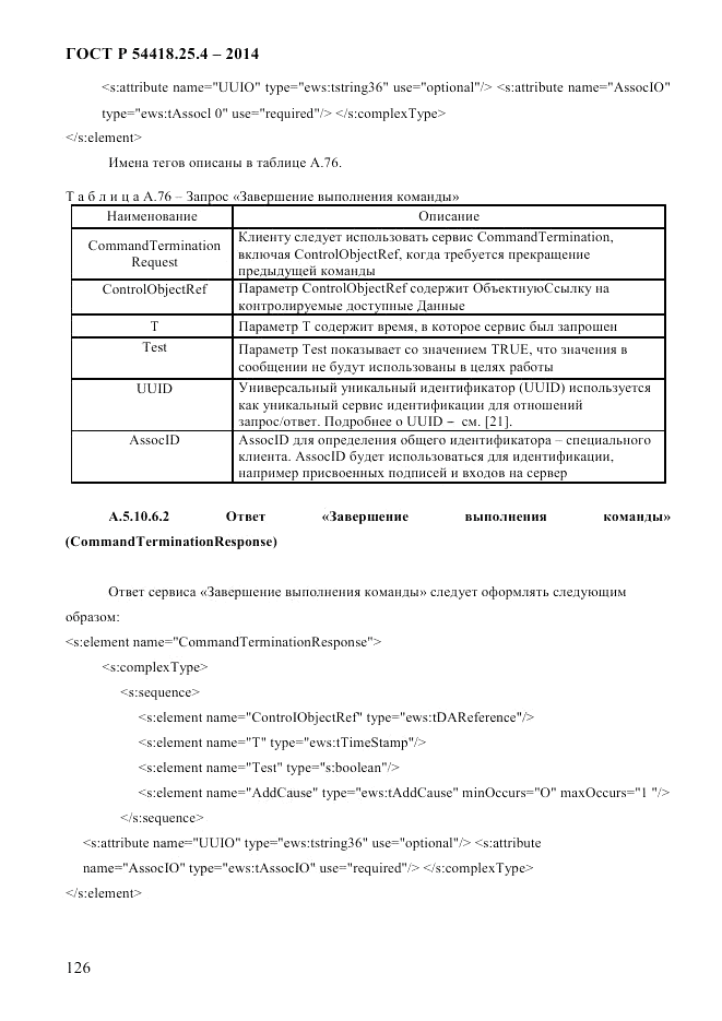 ГОСТ Р 54418.25.4-2014, страница 134