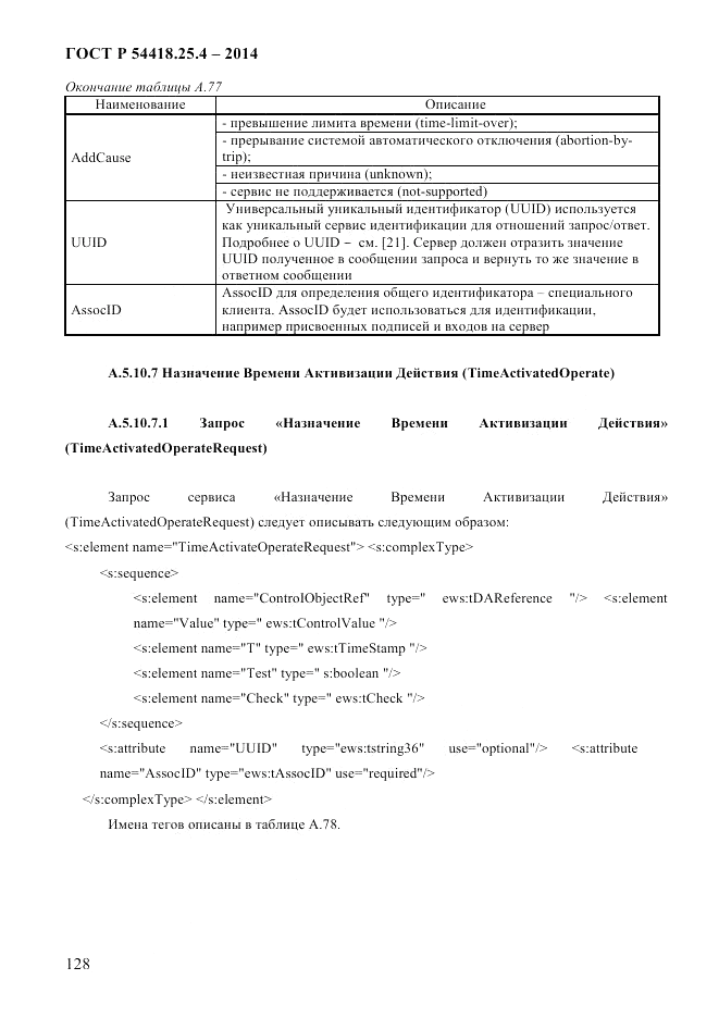 ГОСТ Р 54418.25.4-2014, страница 136