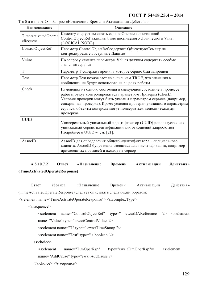 ГОСТ Р 54418.25.4-2014, страница 137