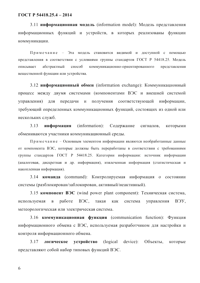ГОСТ Р 54418.25.4-2014, страница 14