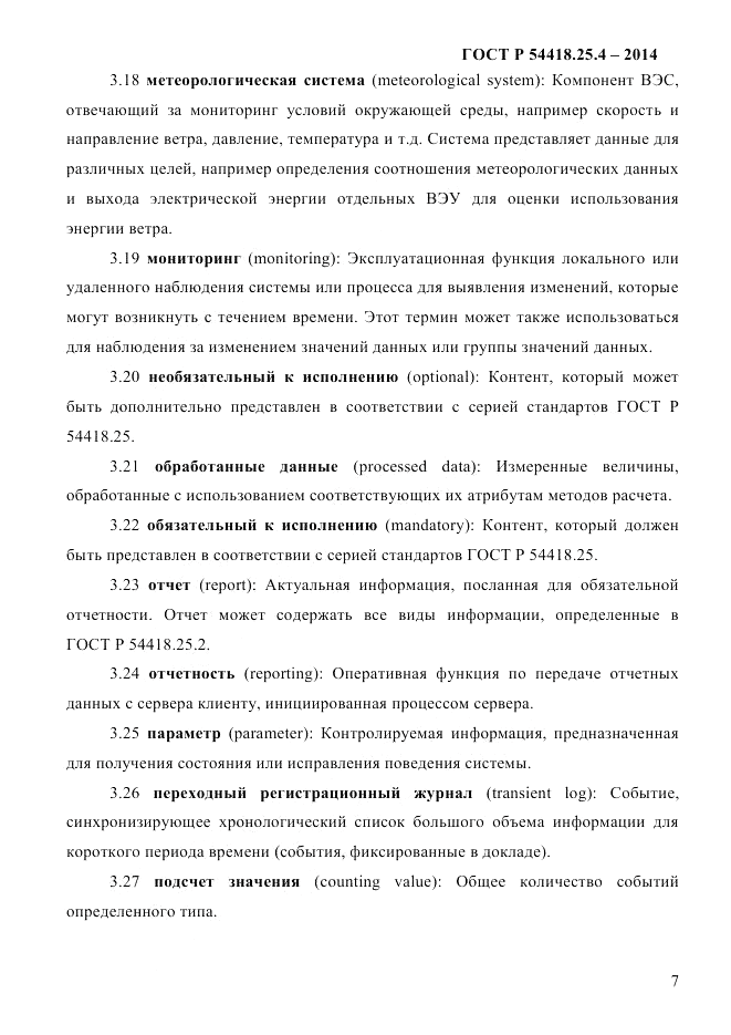 ГОСТ Р 54418.25.4-2014, страница 15