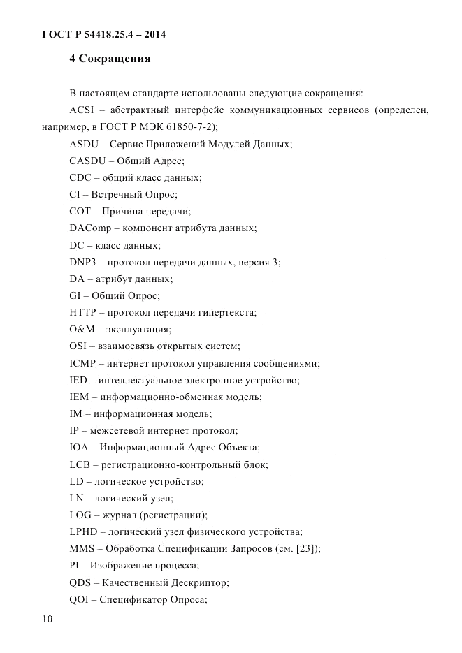 ГОСТ Р 54418.25.4-2014, страница 18