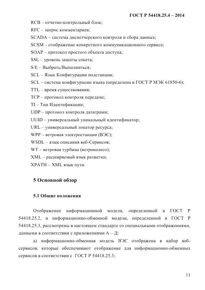 ГОСТ Р 54418.25.4-2014, страница 19