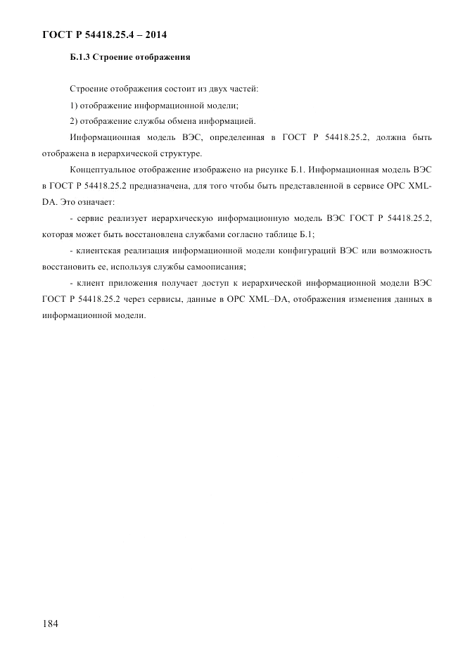 ГОСТ Р 54418.25.4-2014, страница 192