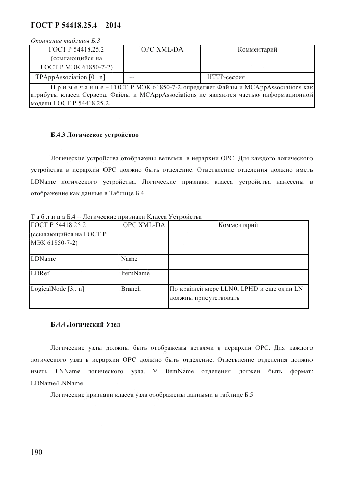 ГОСТ Р 54418.25.4-2014, страница 198
