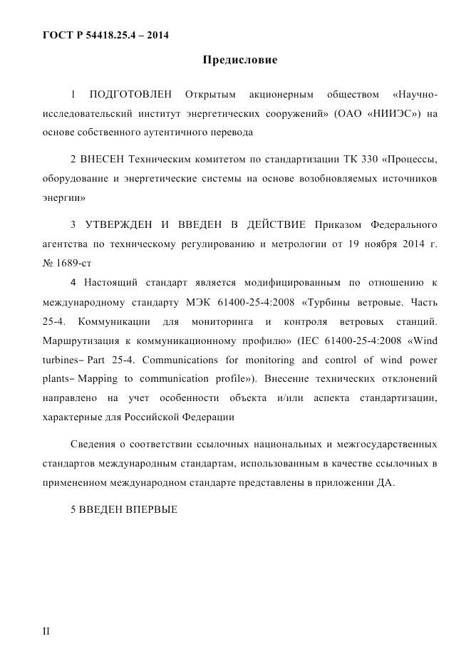 ГОСТ Р 54418.25.4-2014, страница 2