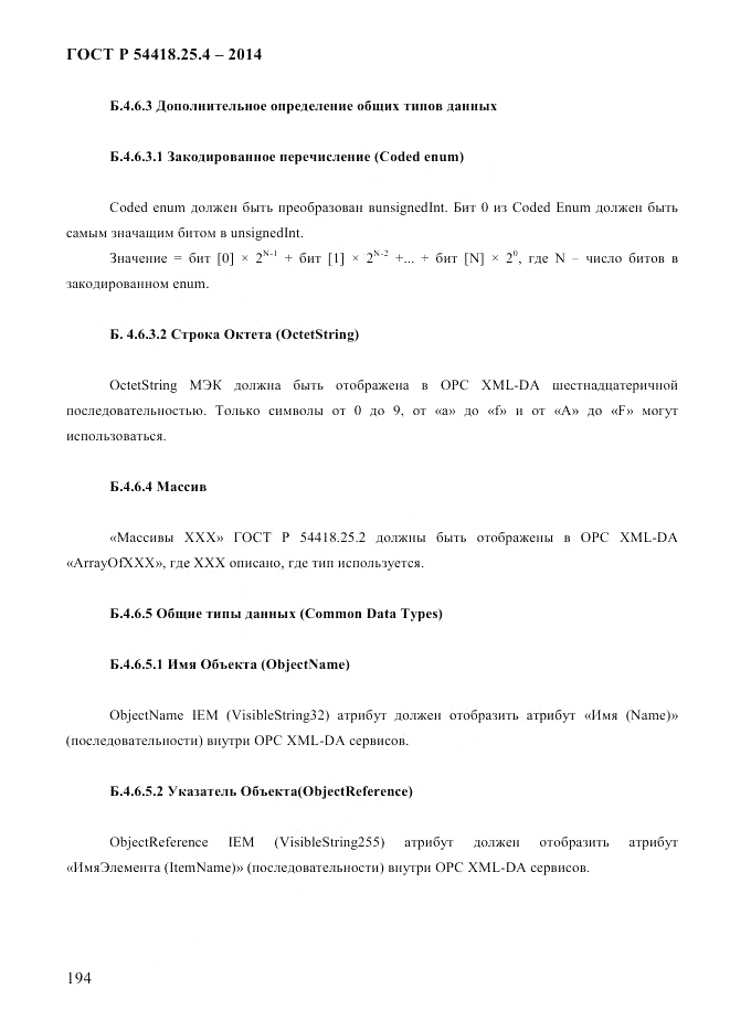 ГОСТ Р 54418.25.4-2014, страница 202