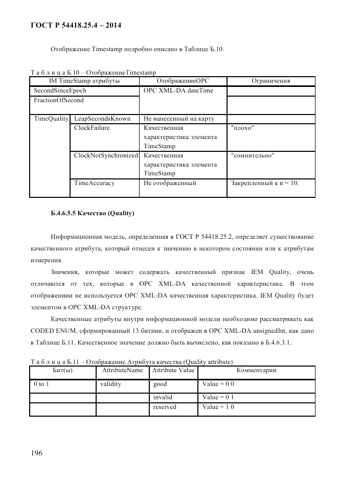 ГОСТ Р 54418.25.4-2014, страница 204