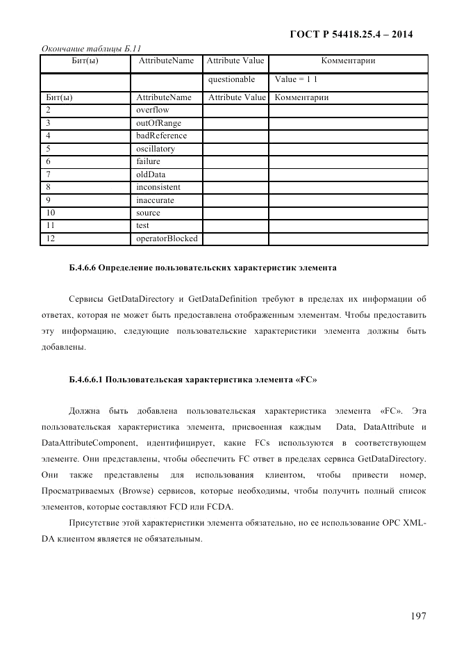 ГОСТ Р 54418.25.4-2014, страница 205