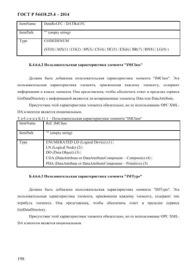 ГОСТ Р 54418.25.4-2014, страница 206