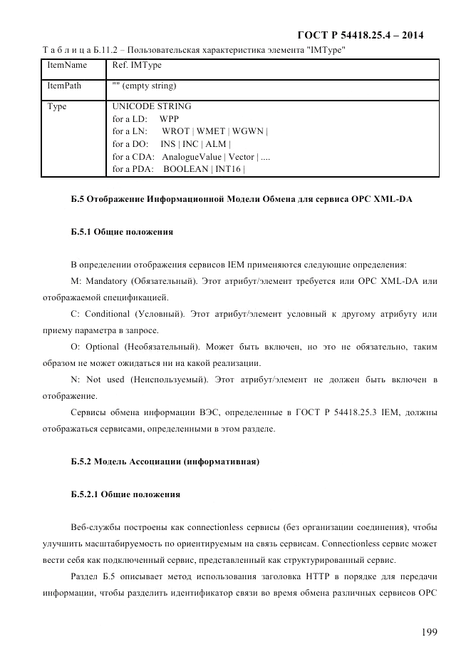 ГОСТ Р 54418.25.4-2014, страница 207