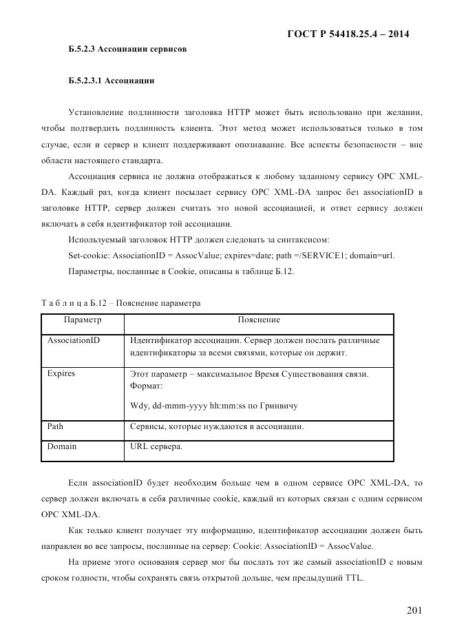 ГОСТ Р 54418.25.4-2014, страница 209
