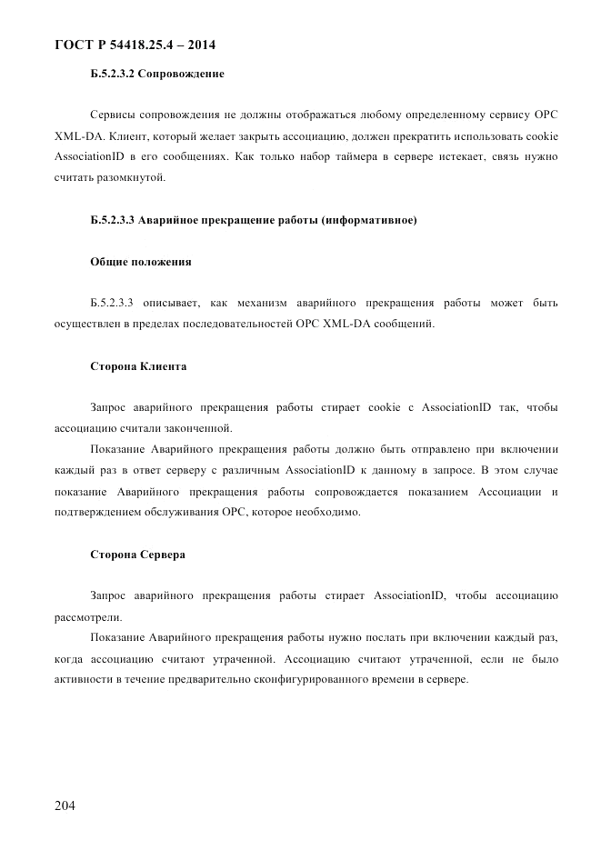 ГОСТ Р 54418.25.4-2014, страница 212