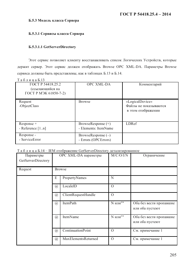 ГОСТ Р 54418.25.4-2014, страница 213