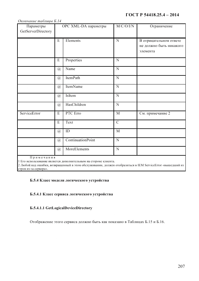 ГОСТ Р 54418.25.4-2014, страница 215