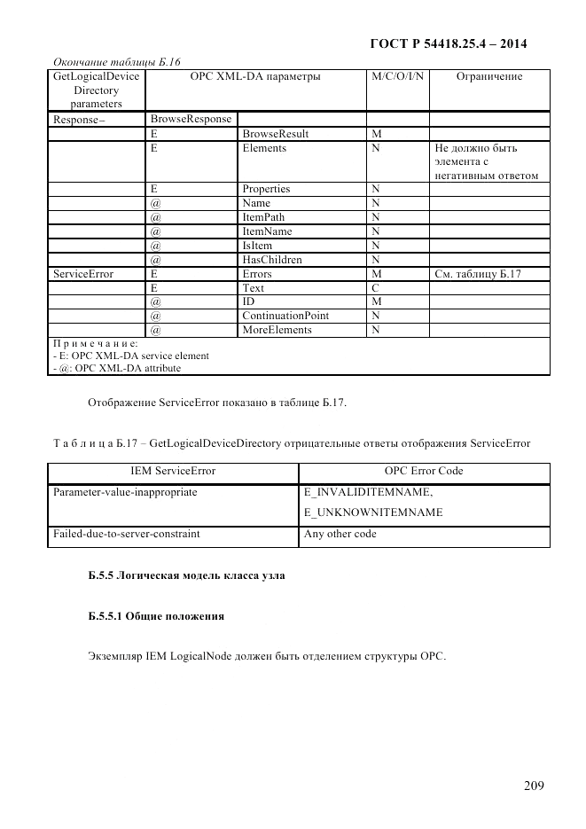 ГОСТ Р 54418.25.4-2014, страница 217