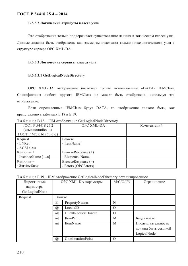 ГОСТ Р 54418.25.4-2014, страница 218