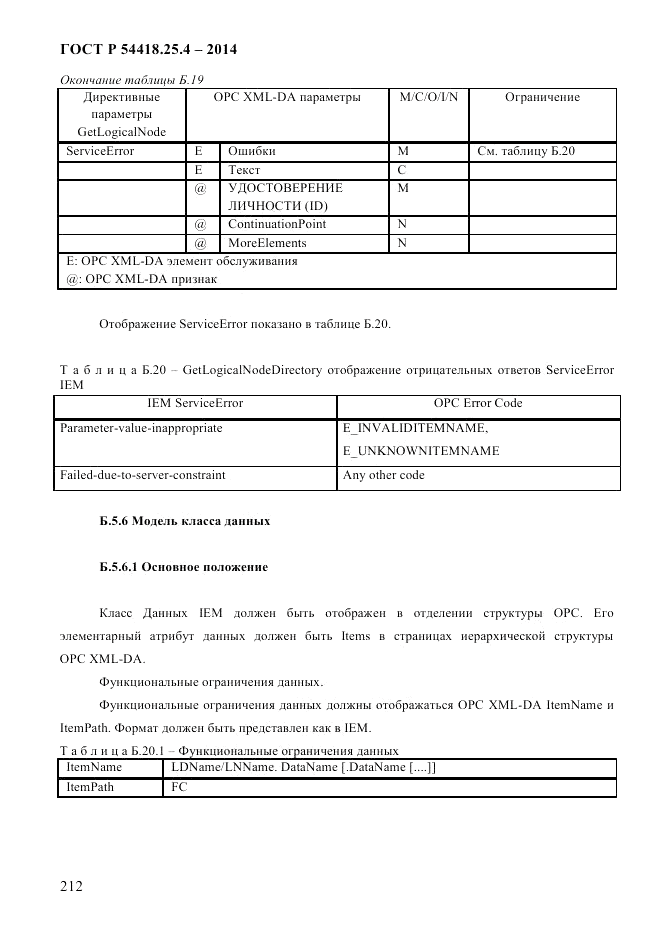 ГОСТ Р 54418.25.4-2014, страница 220