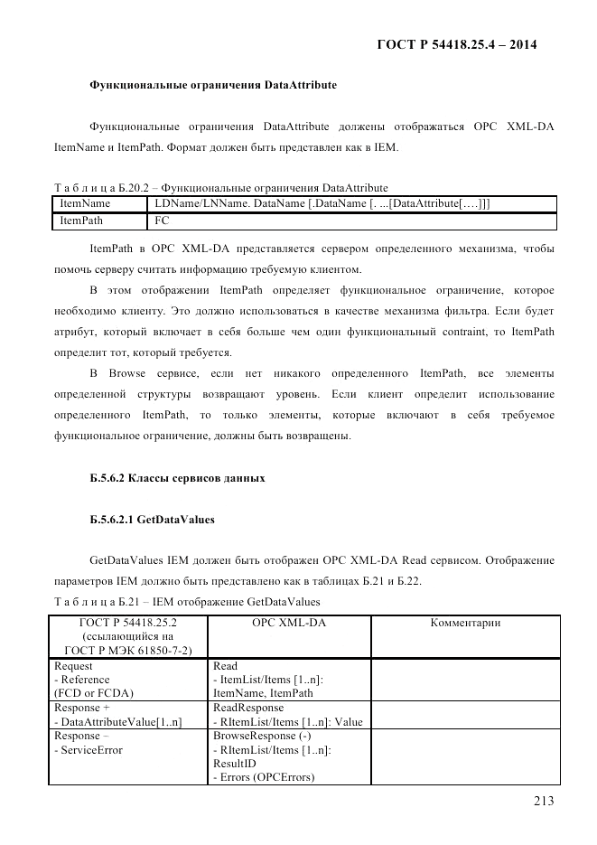 ГОСТ Р 54418.25.4-2014, страница 221