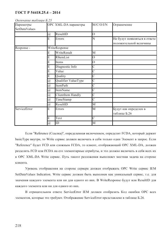 ГОСТ Р 54418.25.4-2014, страница 226