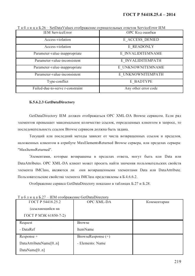 ГОСТ Р 54418.25.4-2014, страница 227