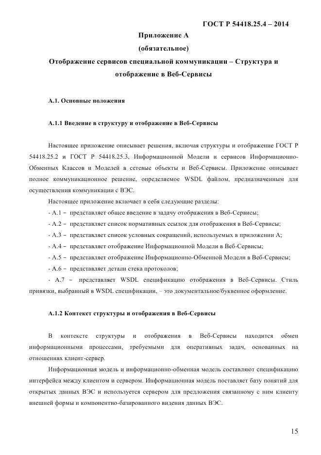 ГОСТ Р 54418.25.4-2014, страница 23