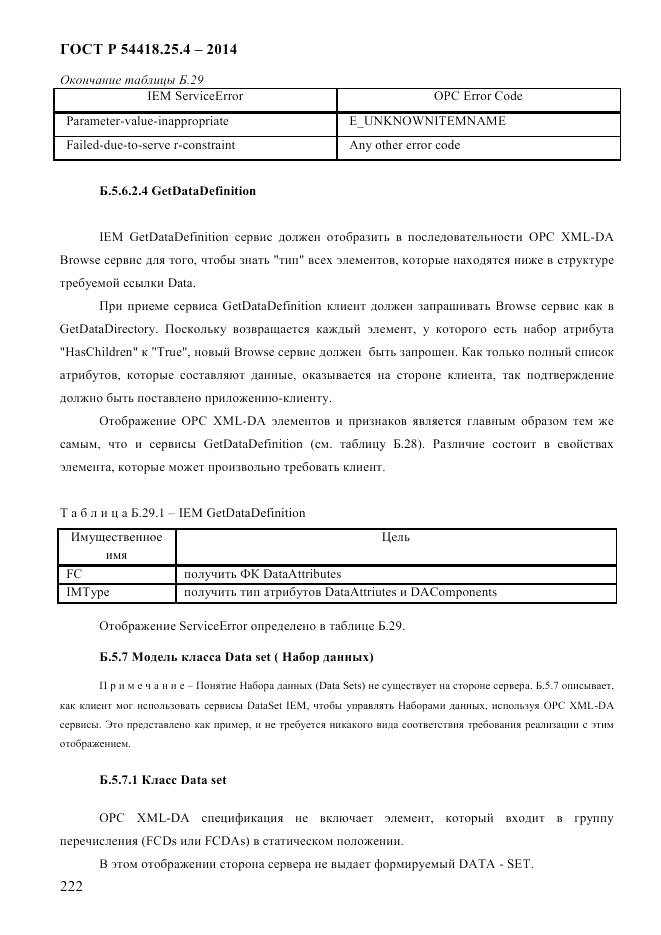 ГОСТ Р 54418.25.4-2014, страница 230