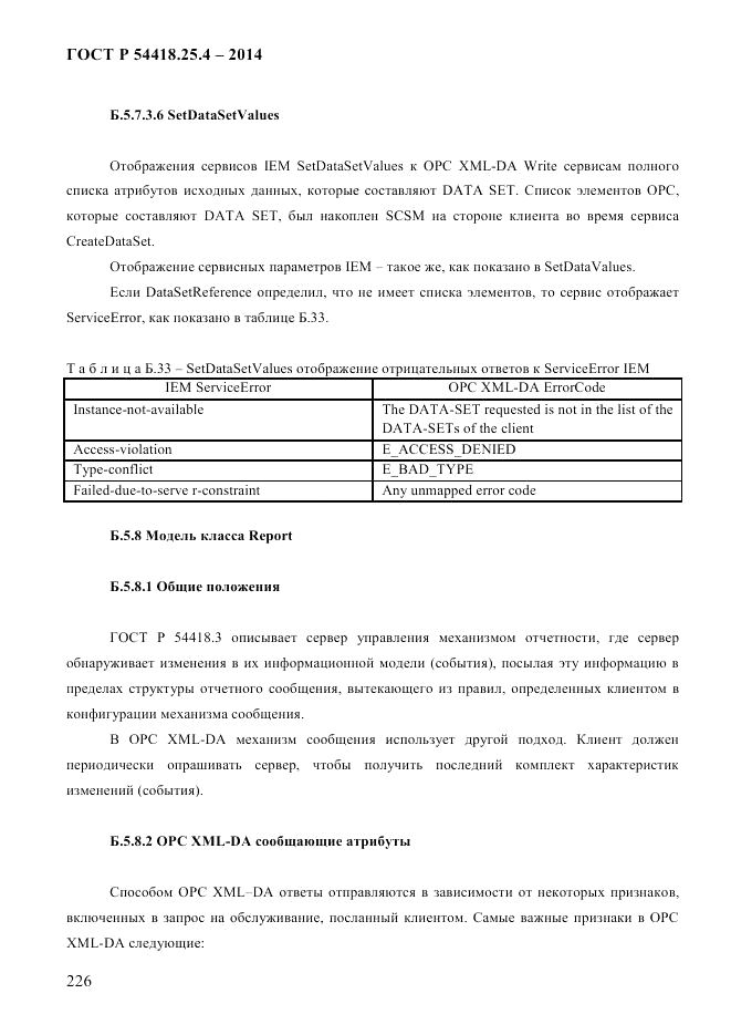 ГОСТ Р 54418.25.4-2014, страница 234