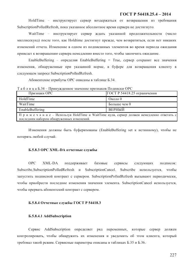 ГОСТ Р 54418.25.4-2014, страница 235
