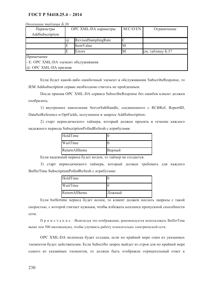 ГОСТ Р 54418.25.4-2014, страница 238