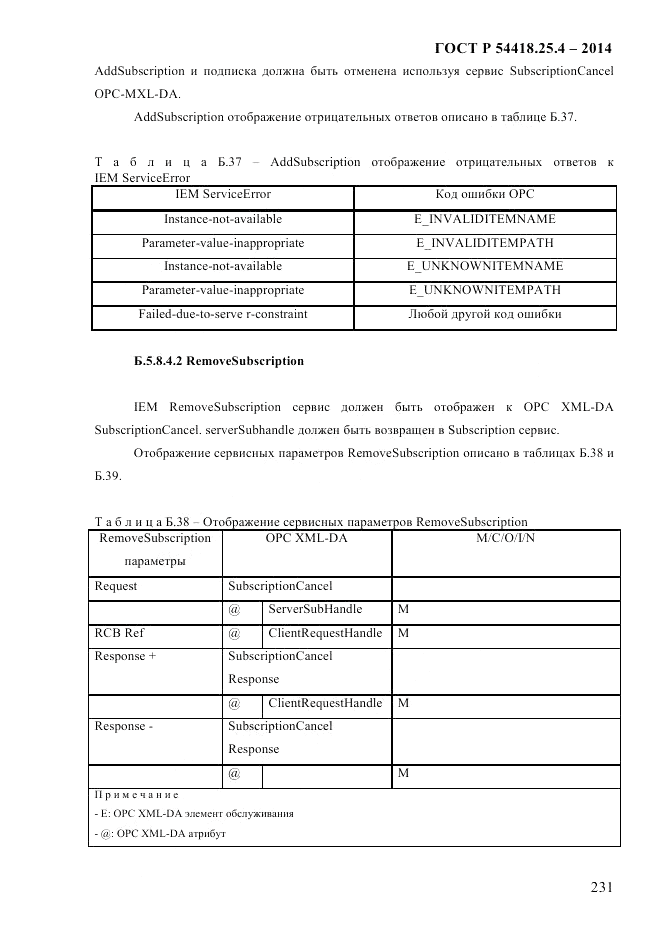 ГОСТ Р 54418.25.4-2014, страница 239