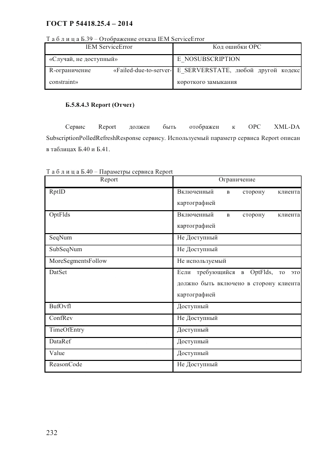 ГОСТ Р 54418.25.4-2014, страница 240