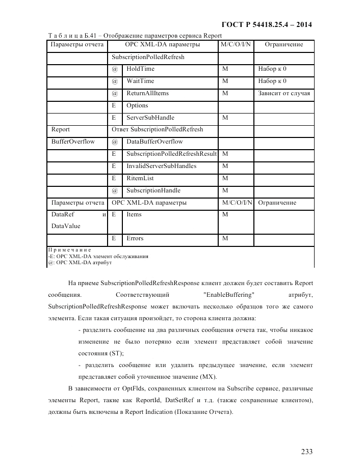ГОСТ Р 54418.25.4-2014, страница 241