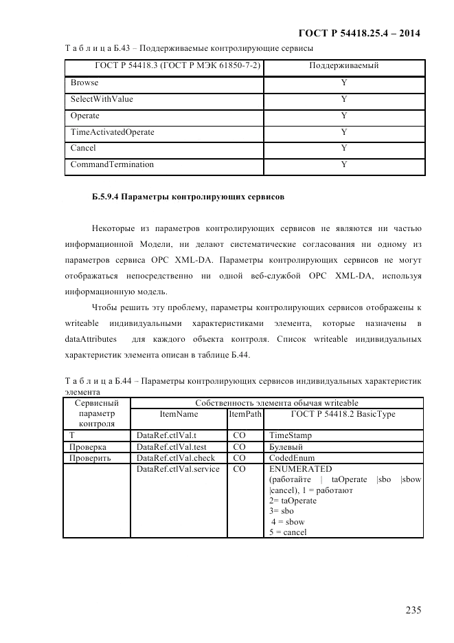 ГОСТ Р 54418.25.4-2014, страница 243
