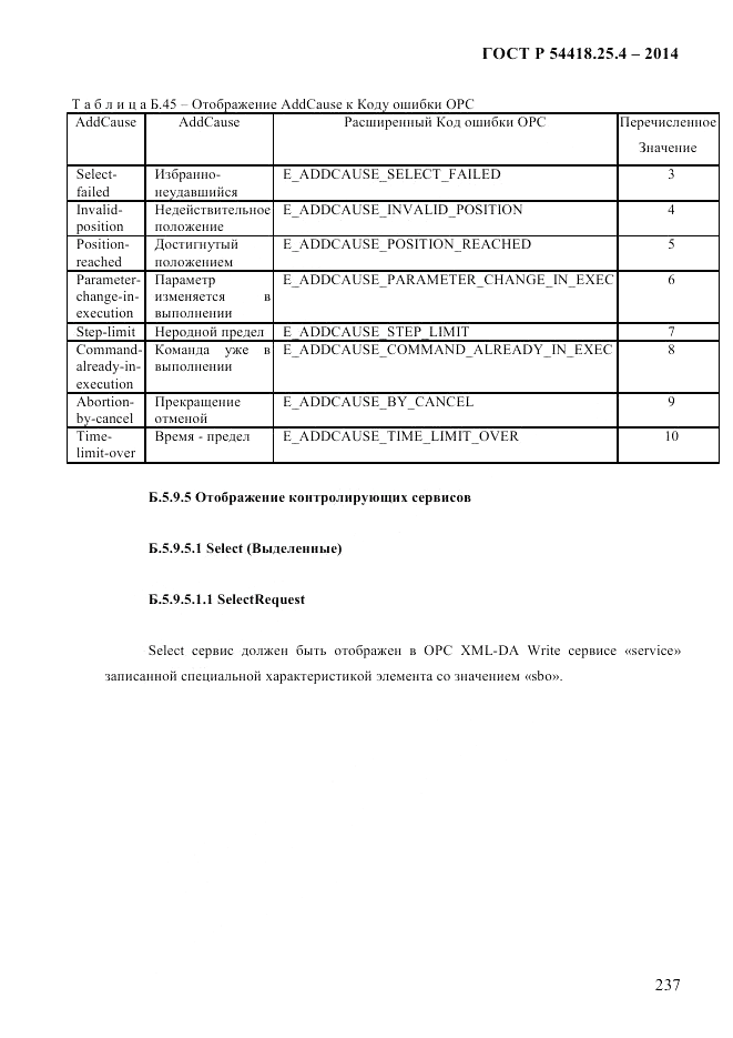 ГОСТ Р 54418.25.4-2014, страница 245
