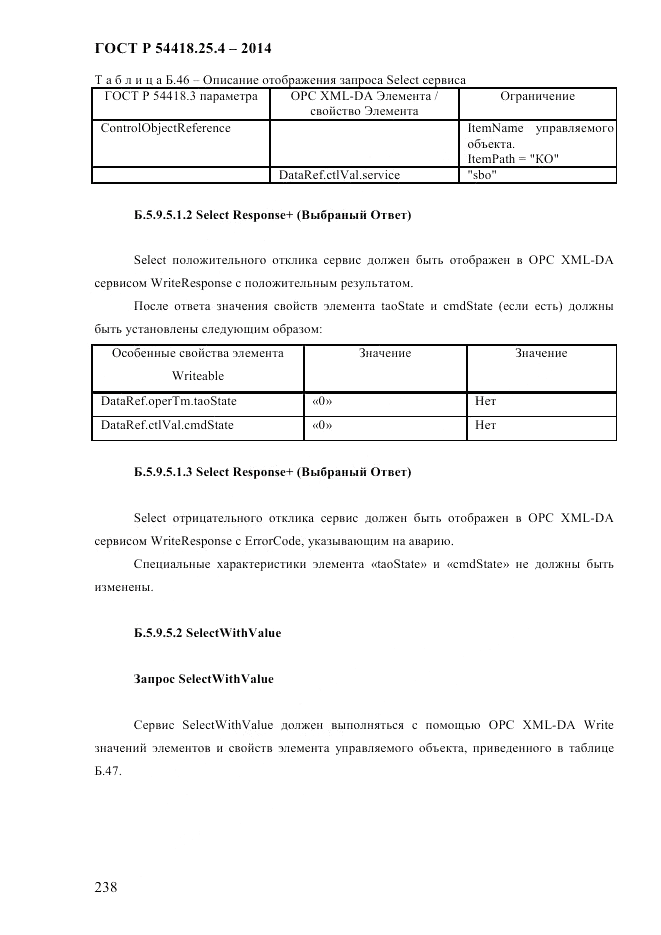 ГОСТ Р 54418.25.4-2014, страница 246