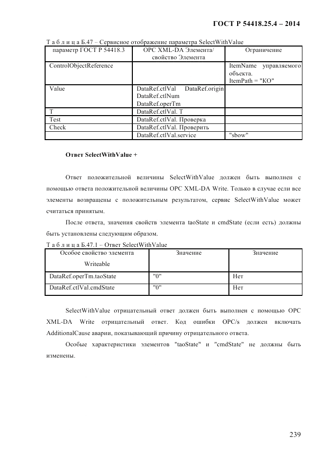 ГОСТ Р 54418.25.4-2014, страница 247