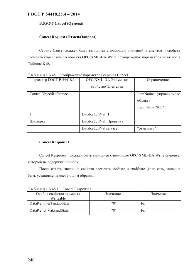 ГОСТ Р 54418.25.4-2014, страница 248