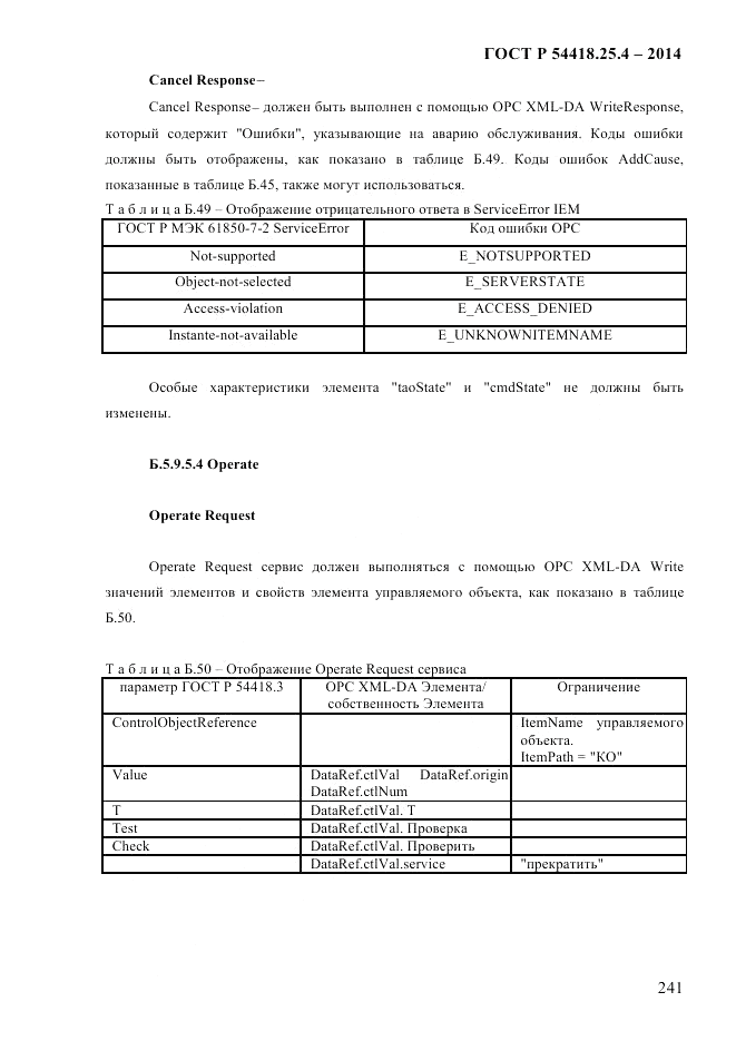 ГОСТ Р 54418.25.4-2014, страница 249
