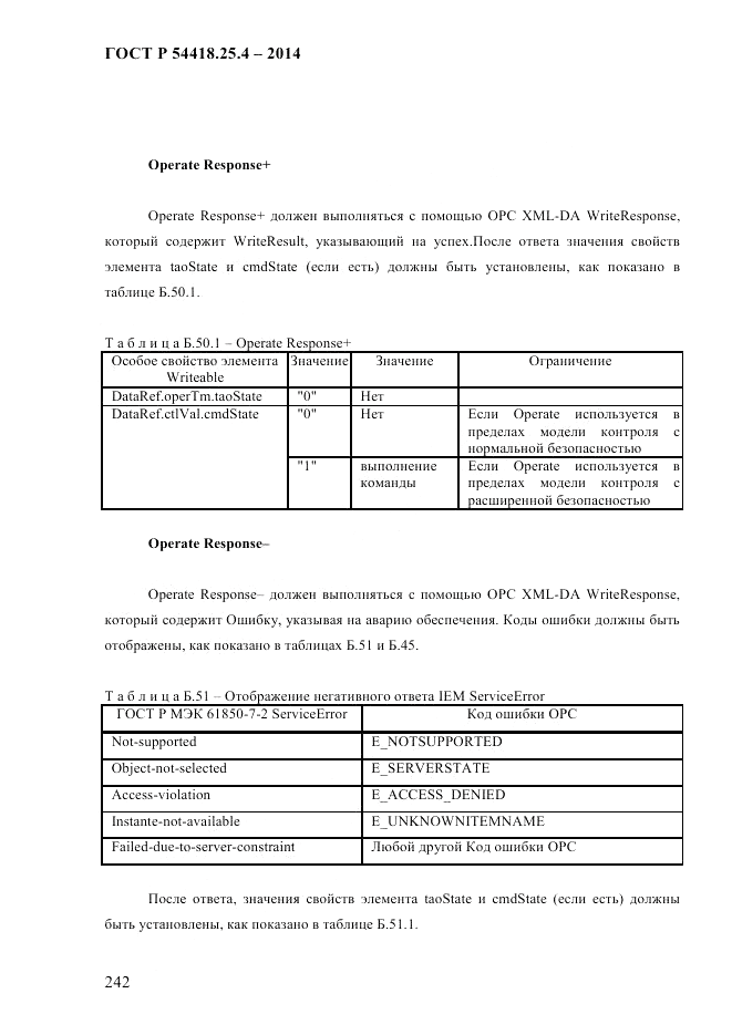 ГОСТ Р 54418.25.4-2014, страница 250
